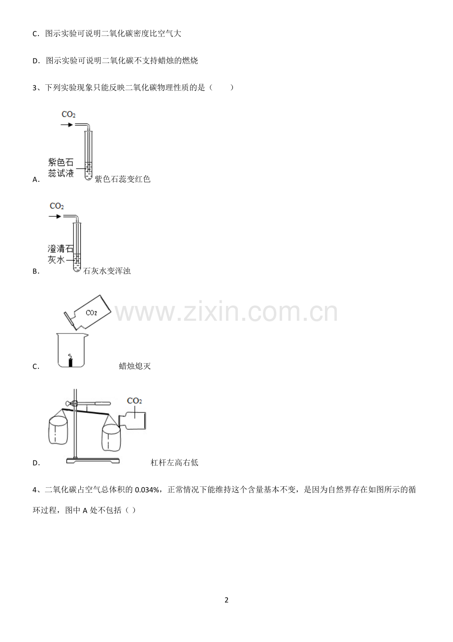 (文末附答案)人教版2022年初中化学碳和碳的氧化物专项训练题.pdf_第2页