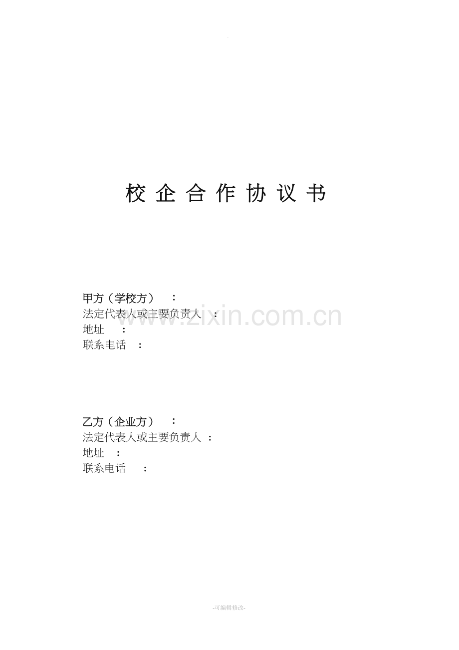 校企合作协议书模板.doc_第1页