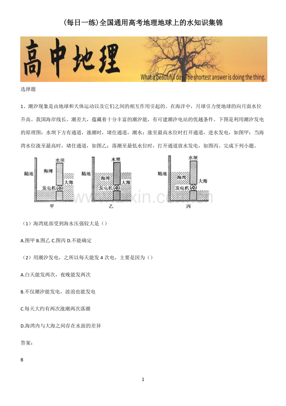 全国通用高考地理地球上的水知识集锦.pdf_第1页