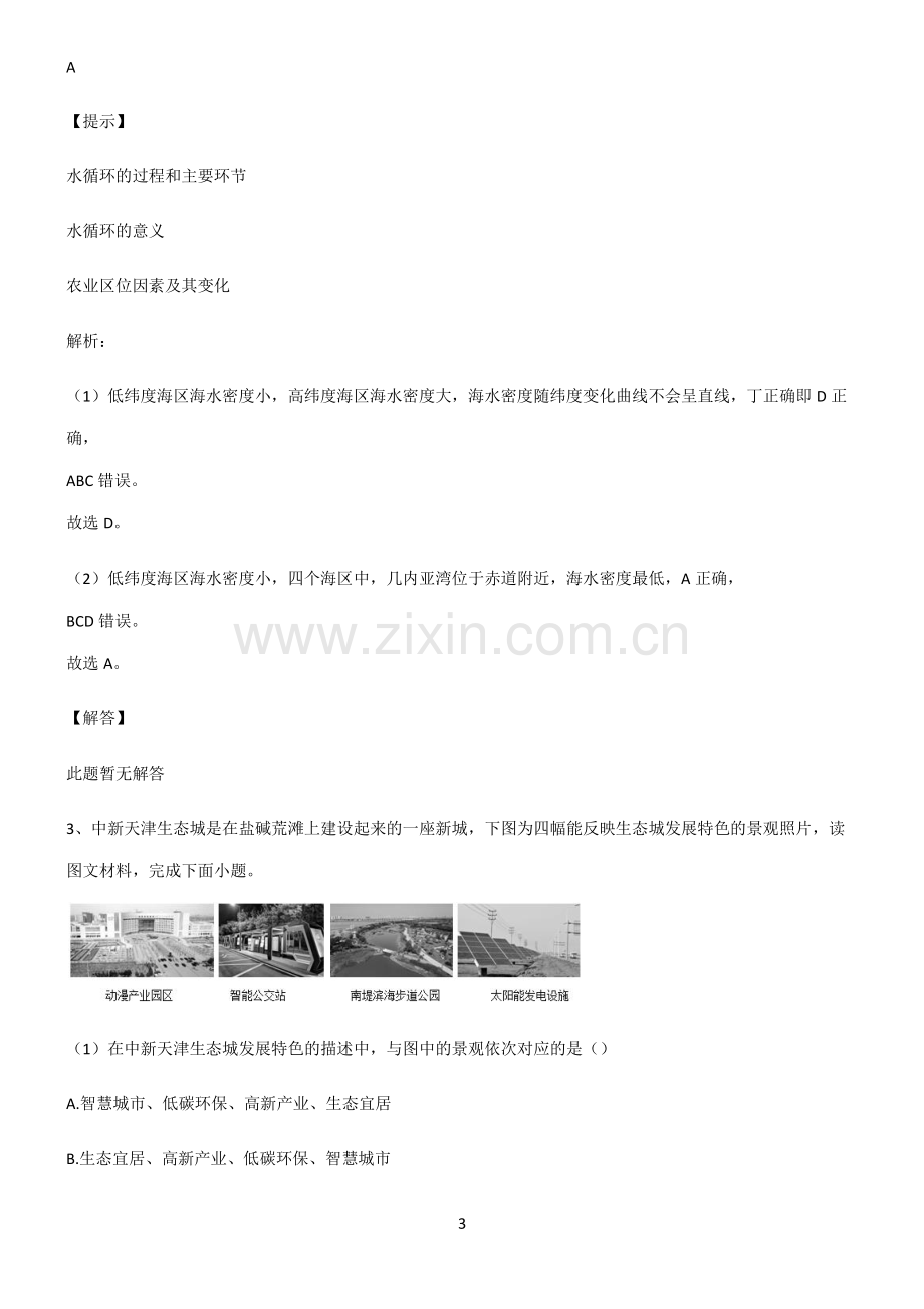 全国通用高考地理地球上的水知识集锦.pdf_第3页