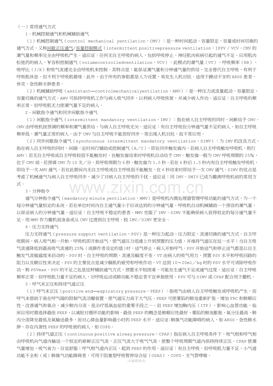 呼吸机常用及特殊通气方式.doc_第1页