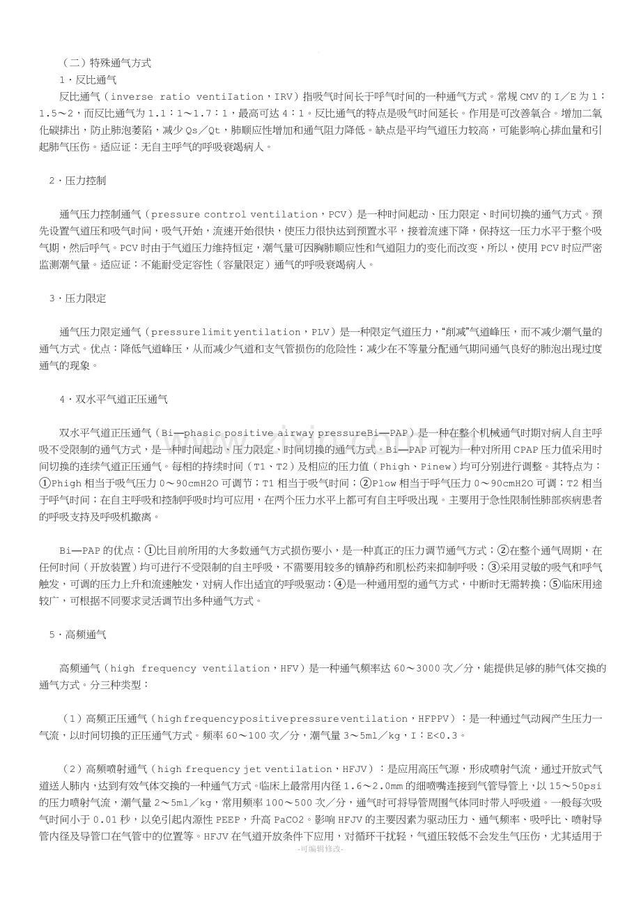 呼吸机常用及特殊通气方式.doc_第2页