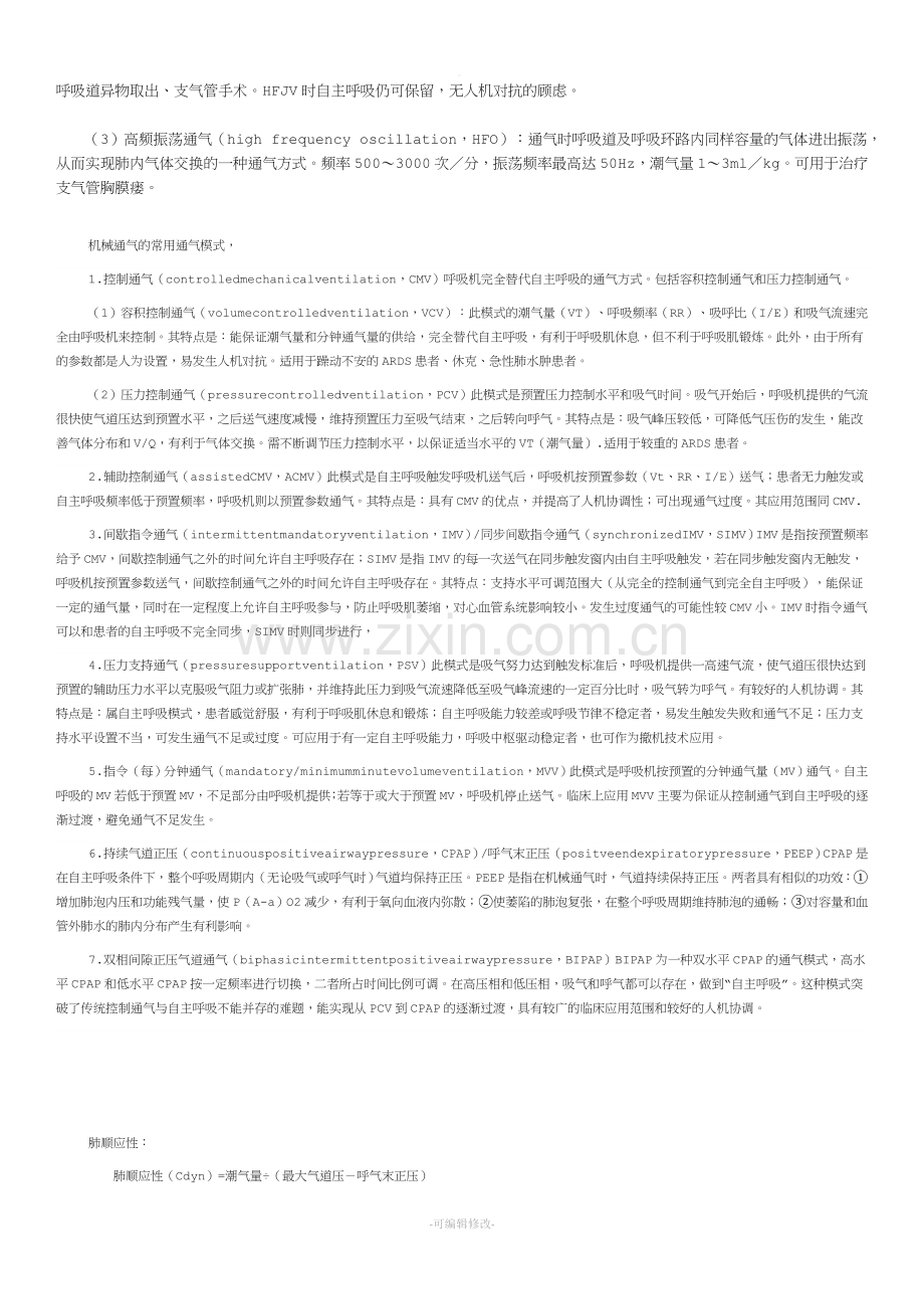 呼吸机常用及特殊通气方式.doc_第3页