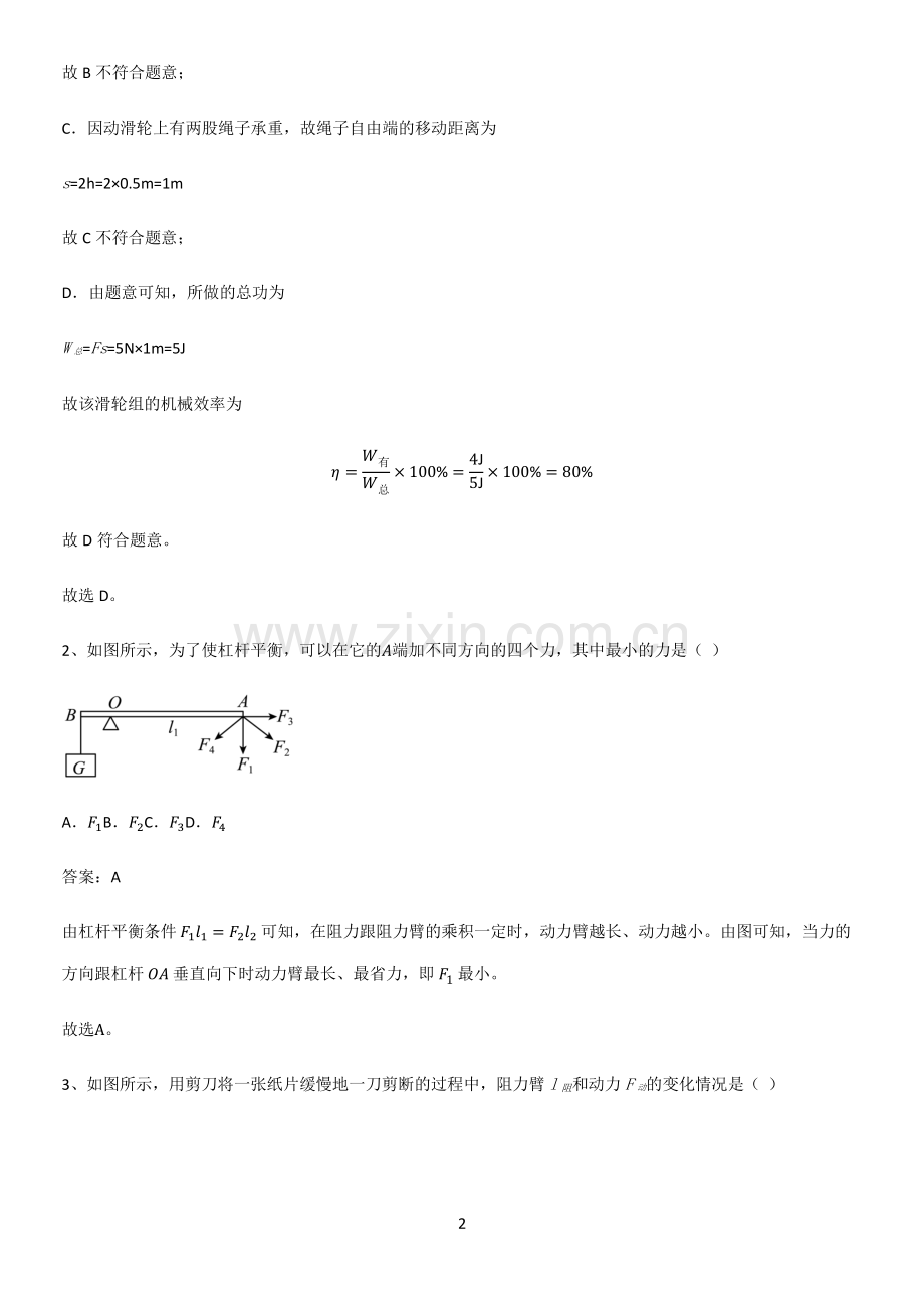 人教版2023初中物理八年级物理下册第十二章简单机械考点总结.pdf_第2页