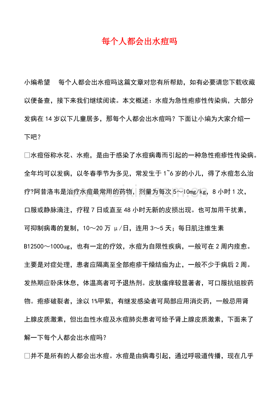 每个人都会出水痘吗.pdf_第1页