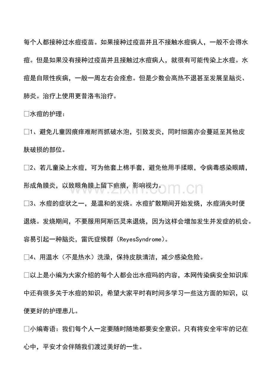 每个人都会出水痘吗.pdf_第2页