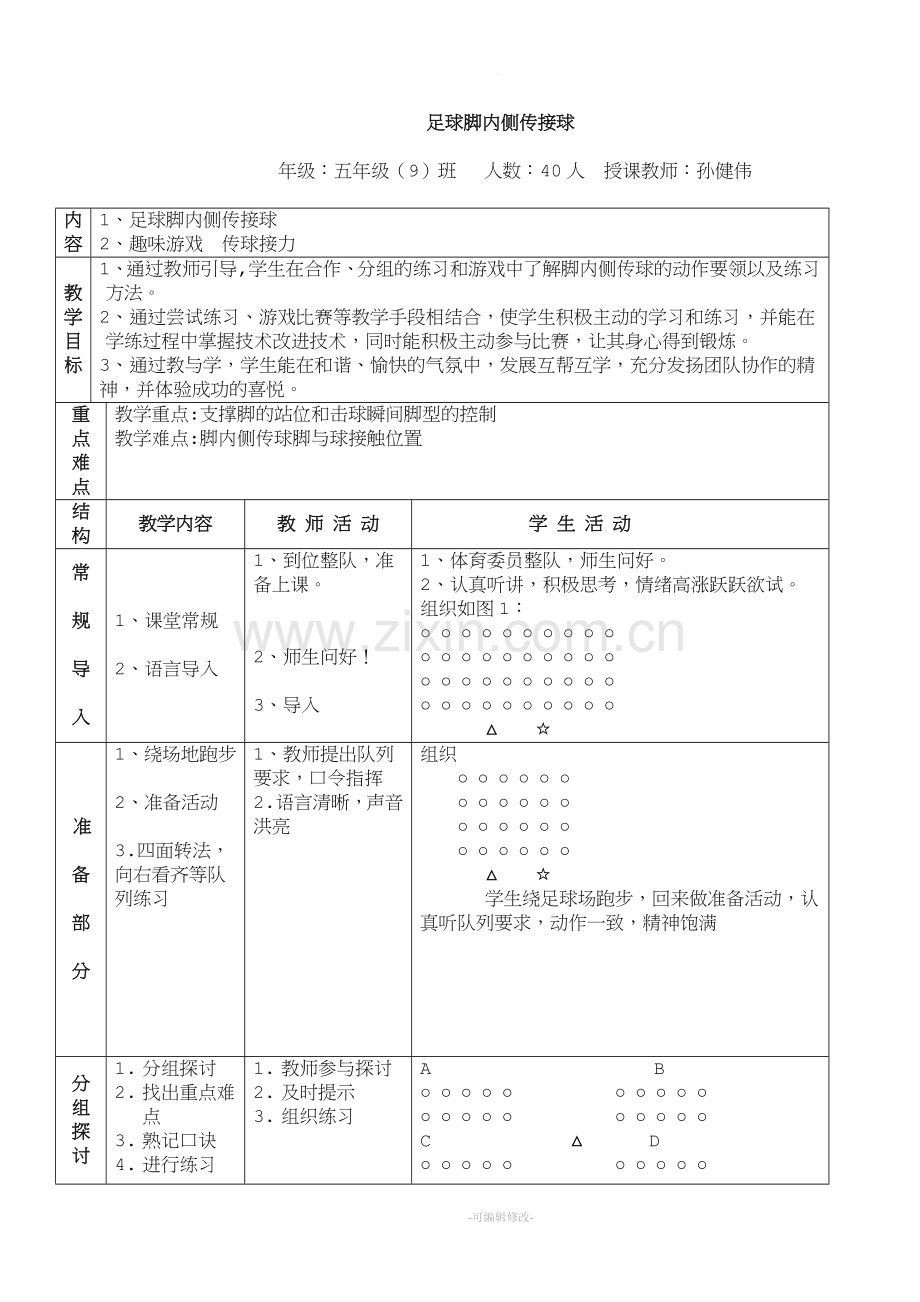 小学体育足球-脚内侧传接球教案.doc_第1页