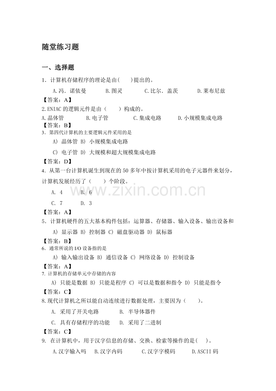 计算机概论随堂练习题.doc_第1页