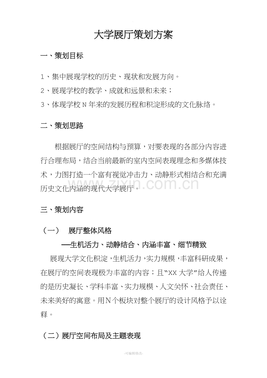 大学展厅策划方案.doc_第1页