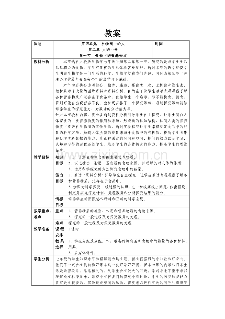 4.2.1食物中的营养物质.doc_第1页