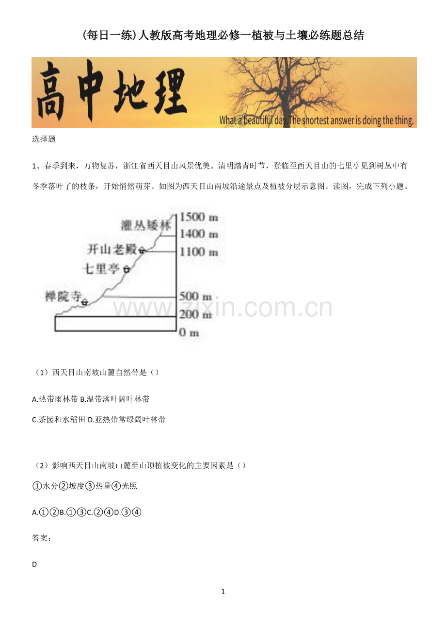 人教版高考地理必修一植被与土壤必练题总结.pdf_第1页