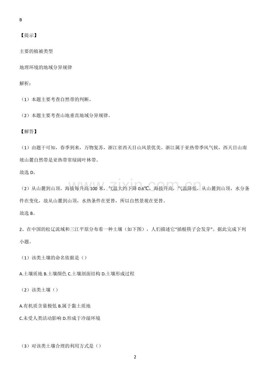 人教版高考地理必修一植被与土壤必练题总结.pdf_第2页