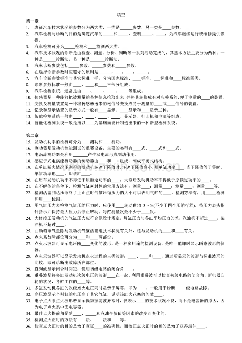 汽车检测与诊断技术试题库.pdf_第1页