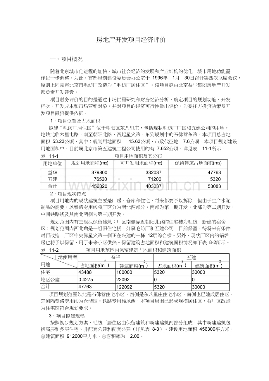 3房地产开发项目财务评价案例分析.doc_第2页