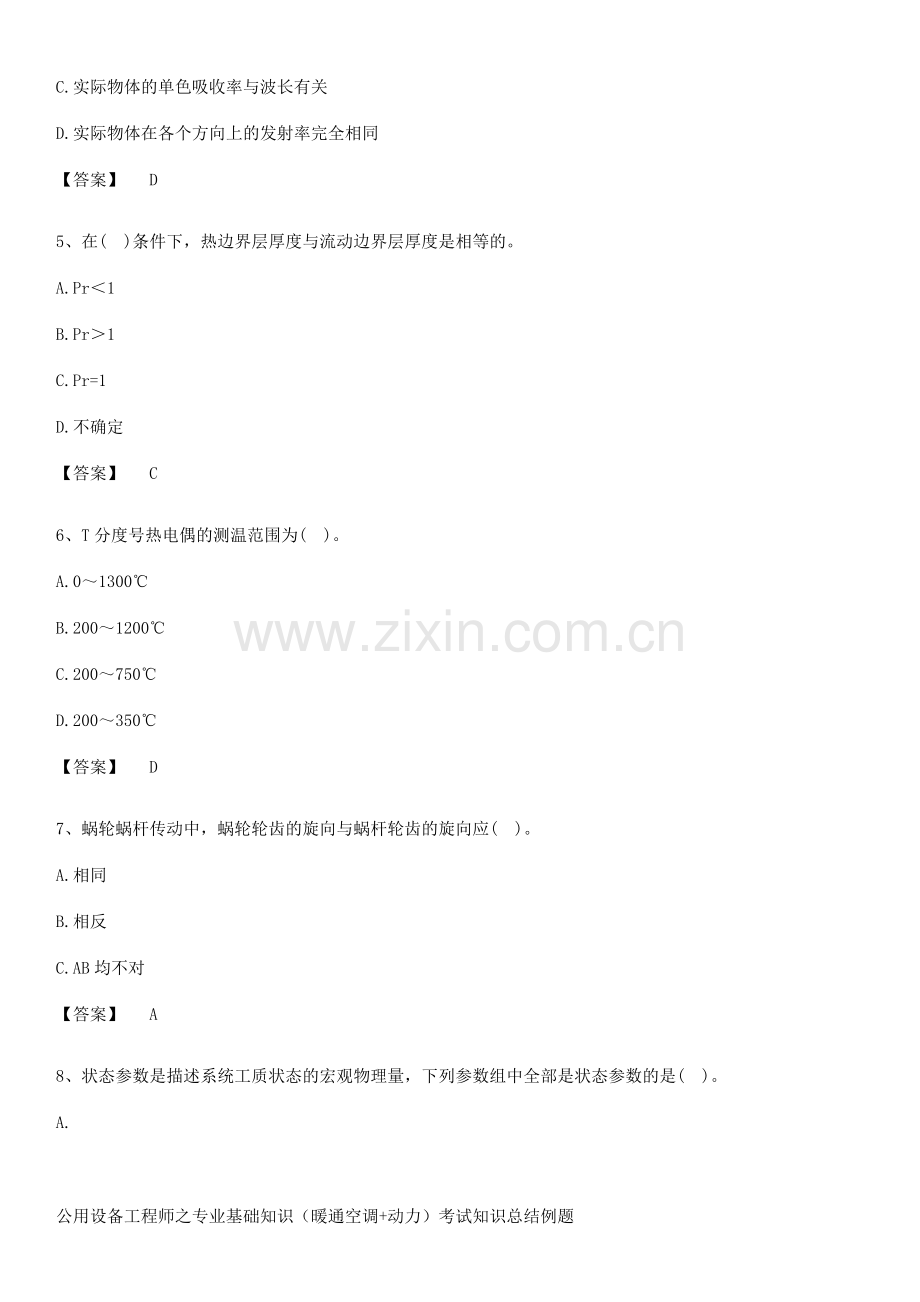 公用设备工程师之专业基础知识(暖通空调+动力)考试知识总结例题.pdf_第2页