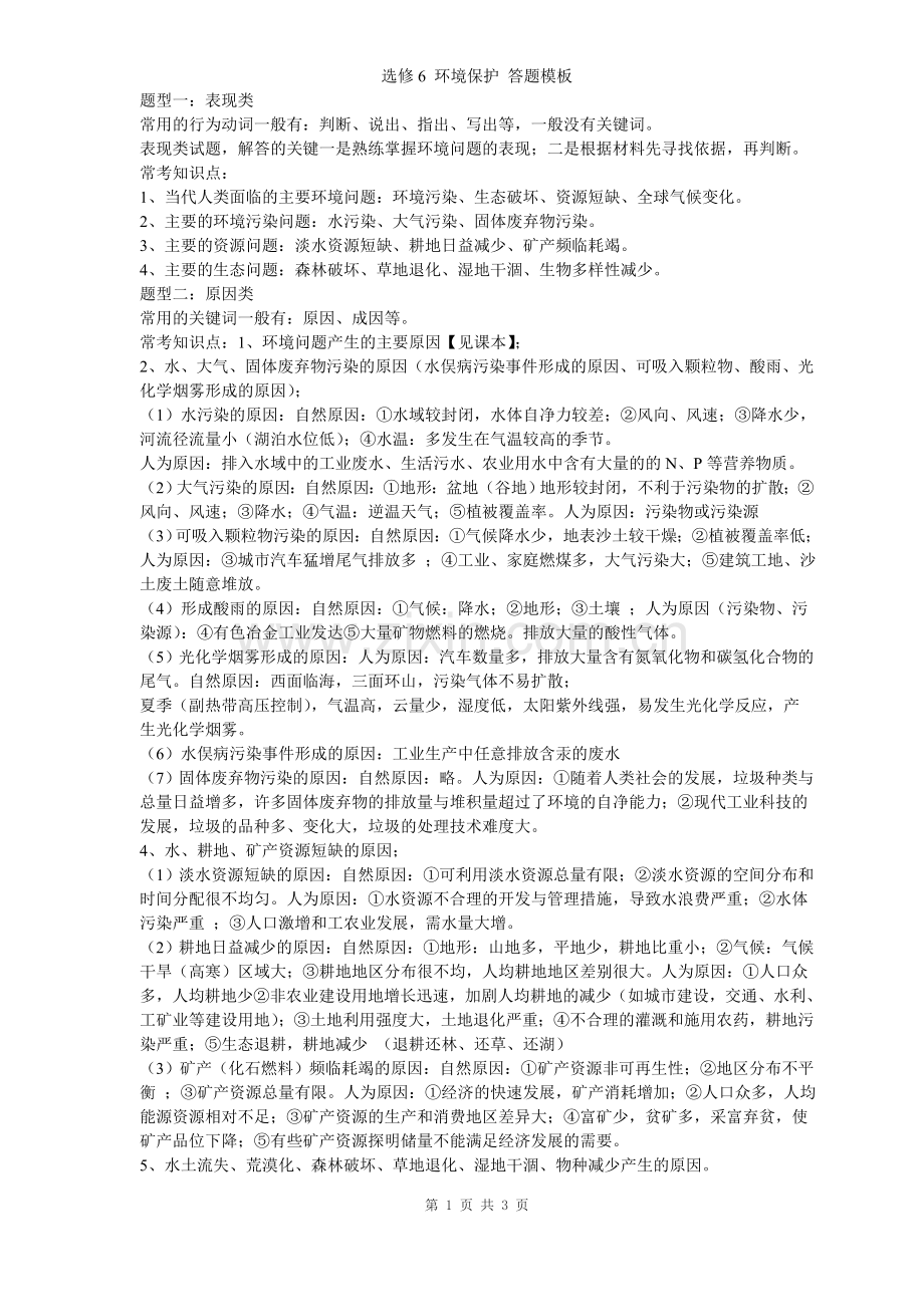 地理选修六环境保护常见四类题型(答题模式).doc_第1页