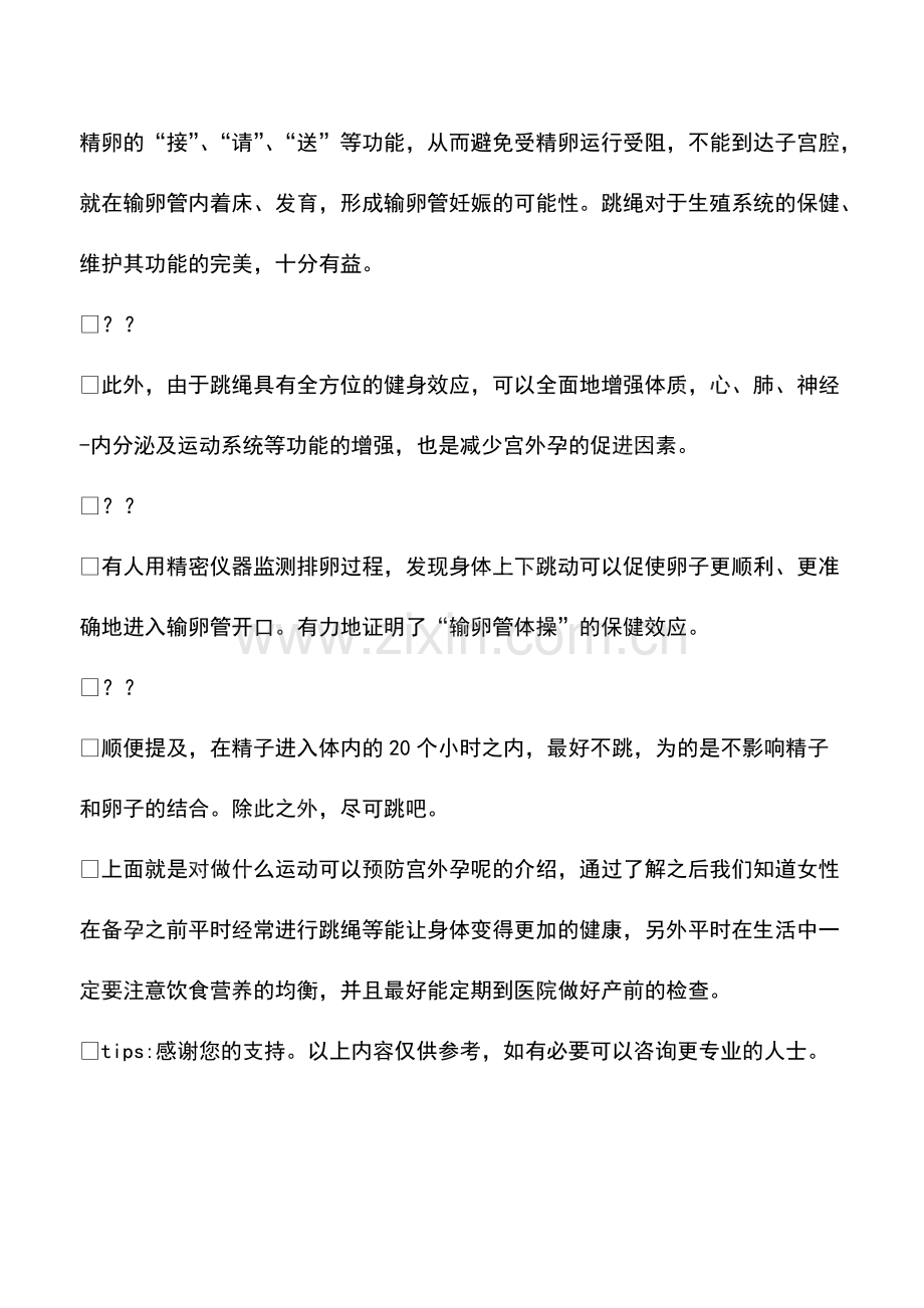 做什么运动可以预防宫外孕呢.pdf_第2页