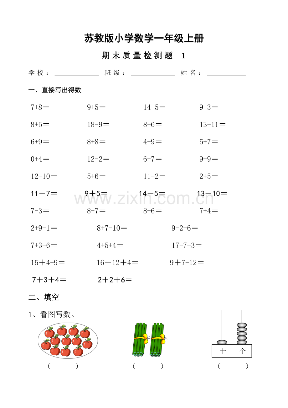 苏教版小学一年级数学上册期末测试卷A(2).doc_第1页