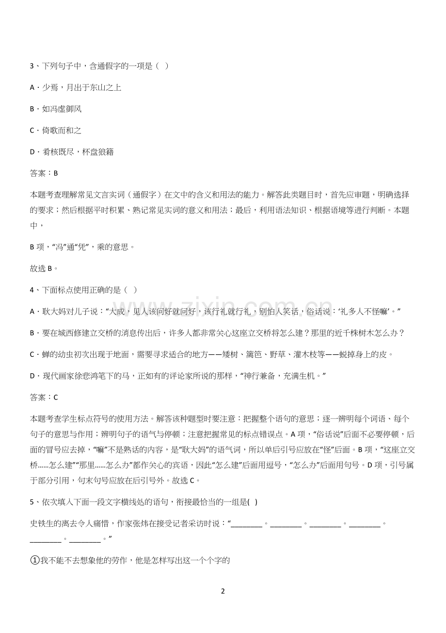 2024年高中语文必修一第七单元(二十一).docx_第2页