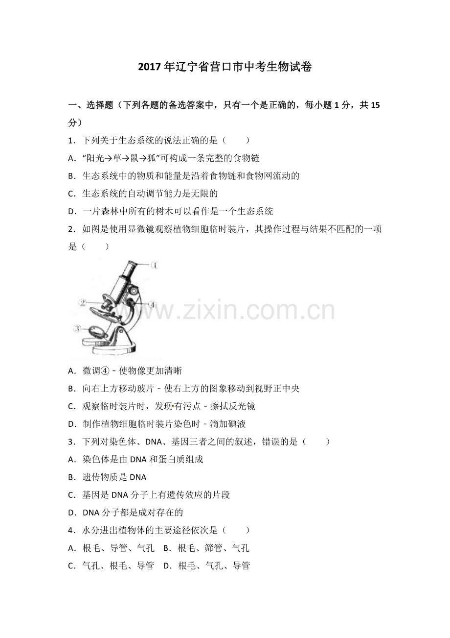 2017年辽宁省营口市中考生物试卷.doc_第1页