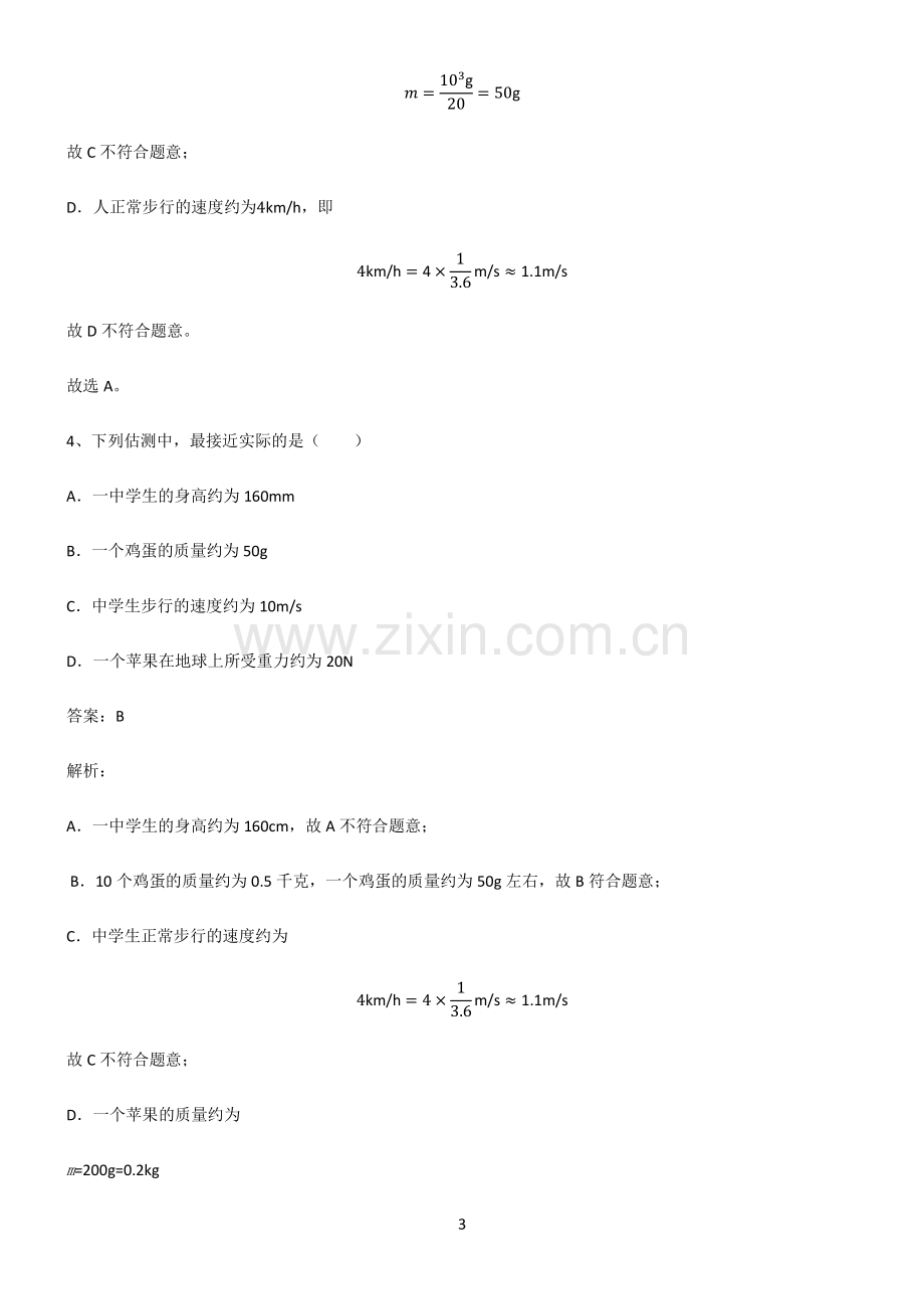 人教版初中物理长度与时间的测量知识点归纳超级精简版.pdf_第3页