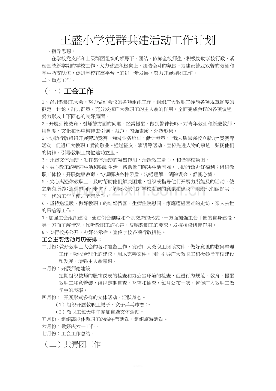 党群共建活动工作计划.doc_第1页