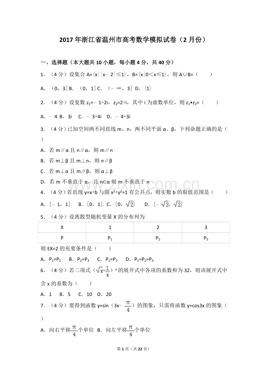 2017年浙江省温州市高考数学模拟试卷(2月份)(解析版).doc_第1页