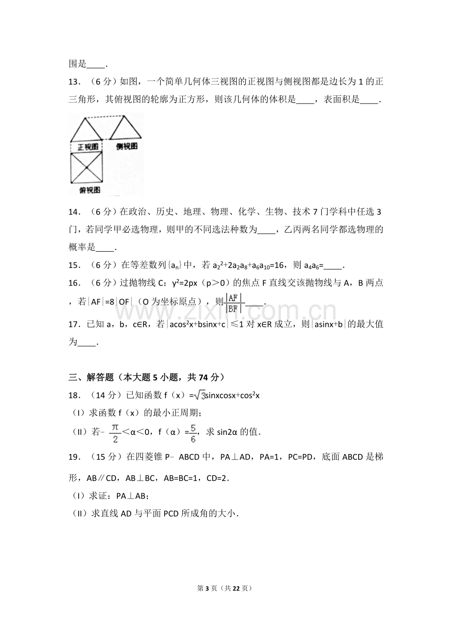 2017年浙江省温州市高考数学模拟试卷(2月份)(解析版).doc_第3页