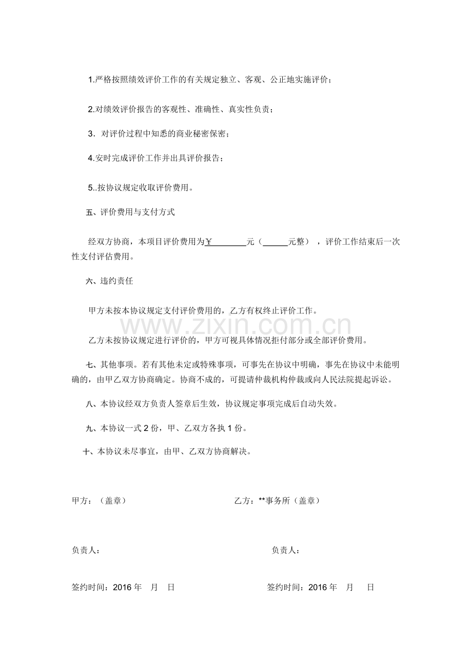 绩效评价业务委托协议书.doc_第2页