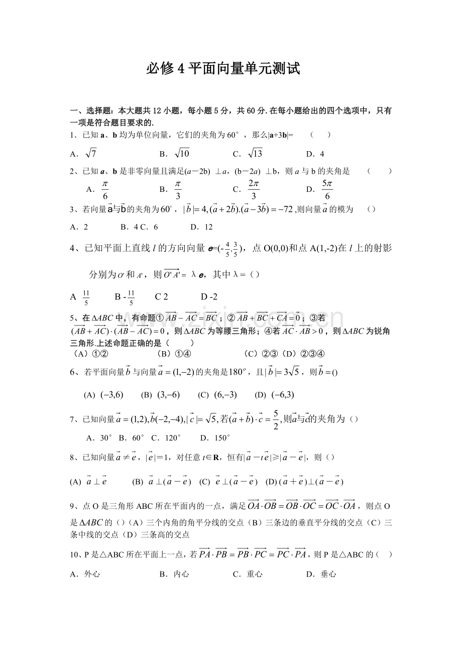 高中数学必修4平面向量单元测试题.doc_第1页