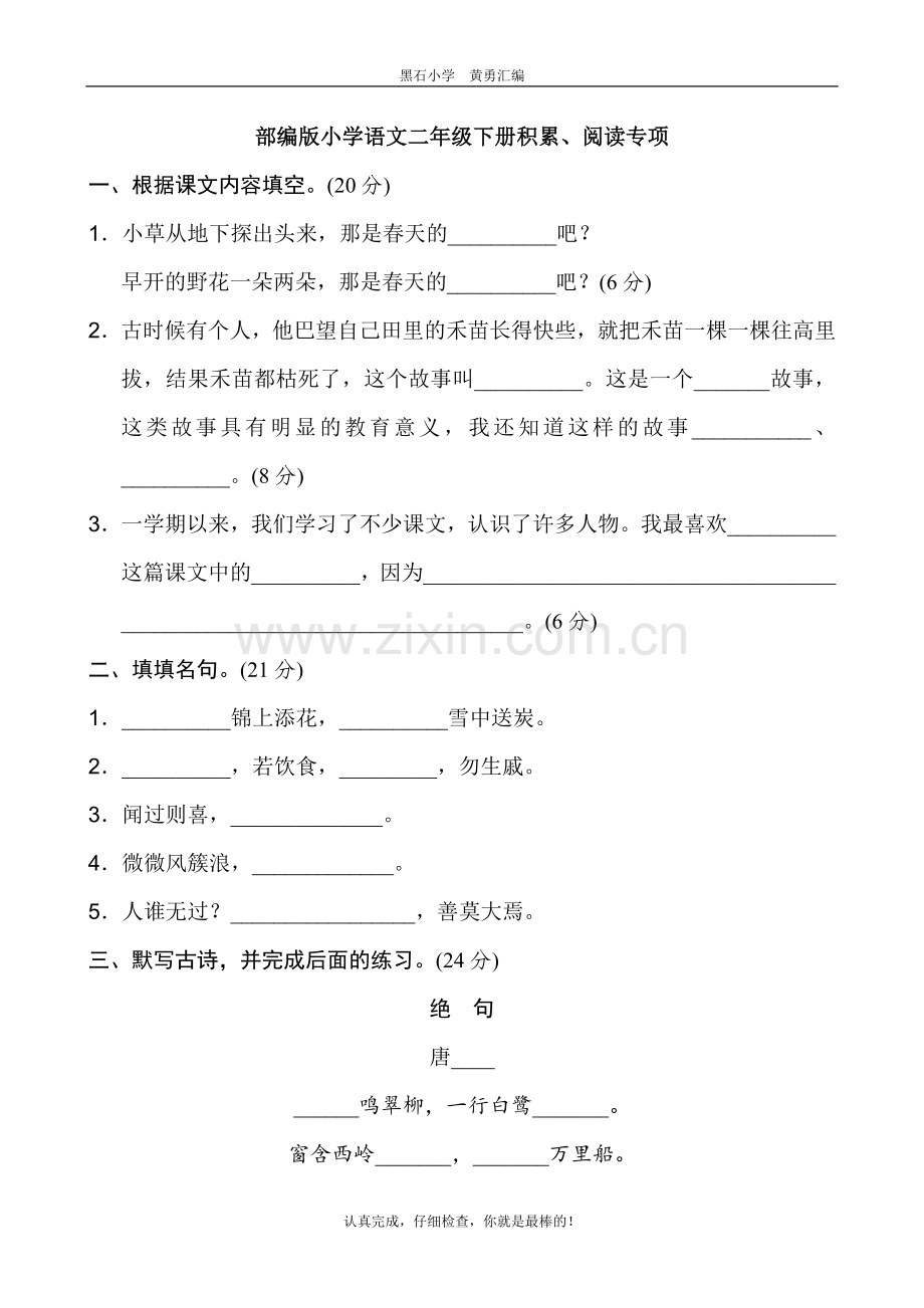 -新人教部编版小学二年级下册语文全册课文积累、阅读专项练习.doc_第1页