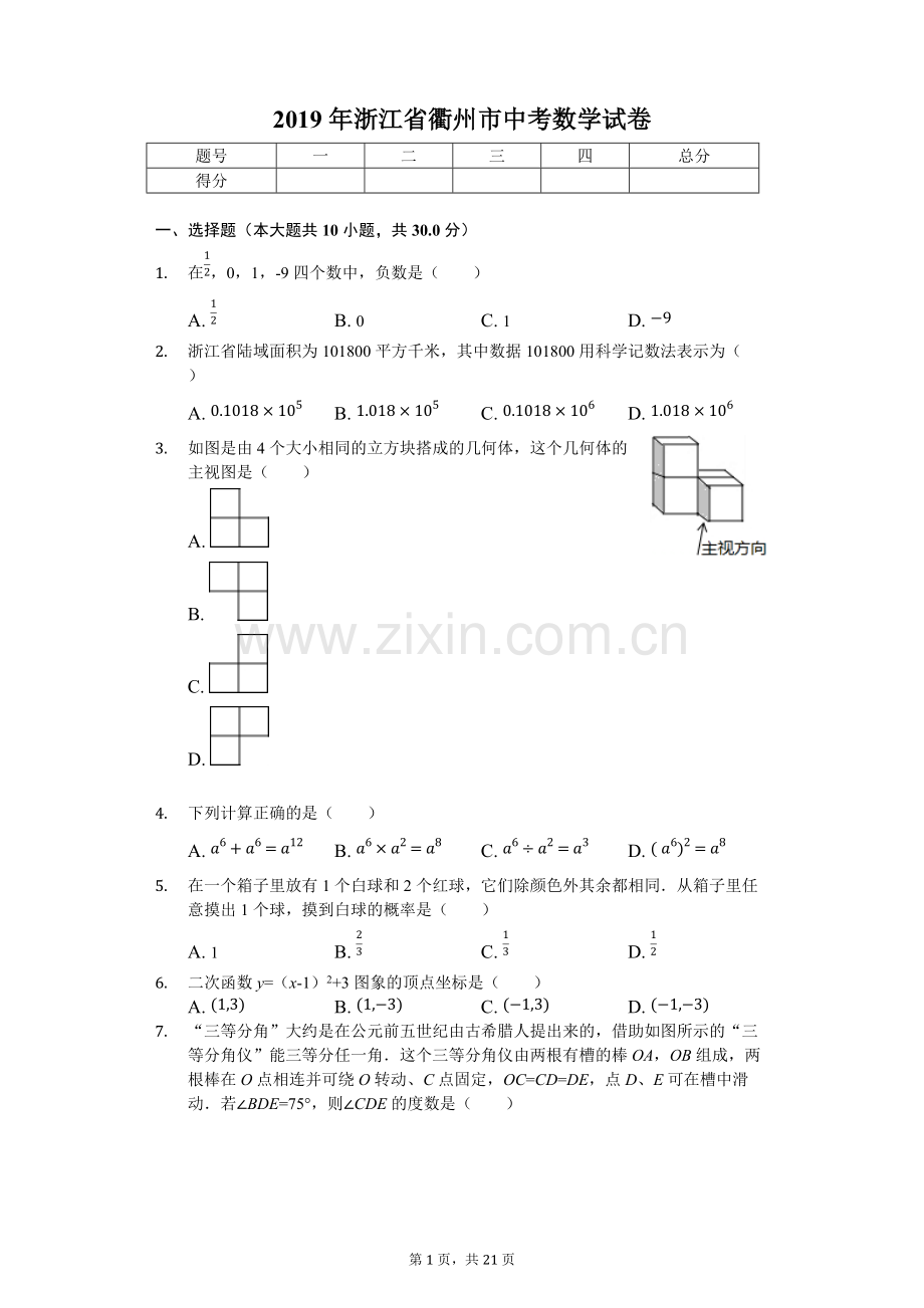 2019年浙江省衢州市中考数学试卷(含答案).pdf_第1页