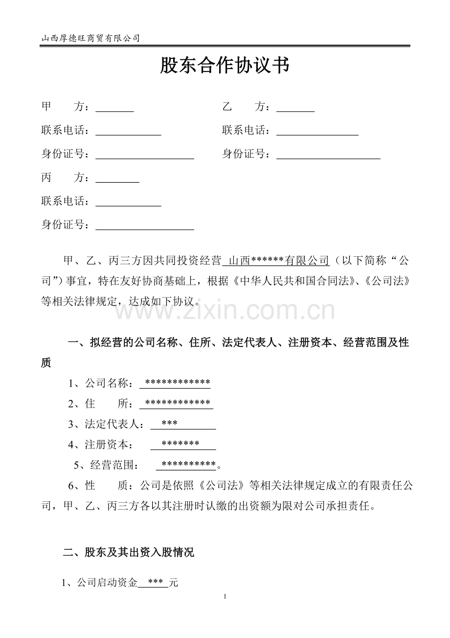 股东合作协议书.doc_第1页