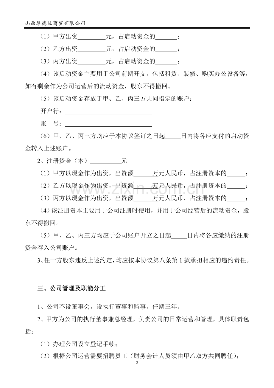 股东合作协议书.doc_第2页