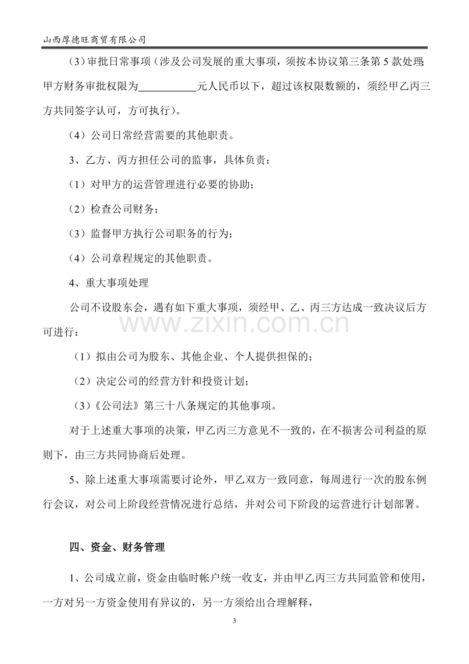 股东合作协议书.doc_第3页