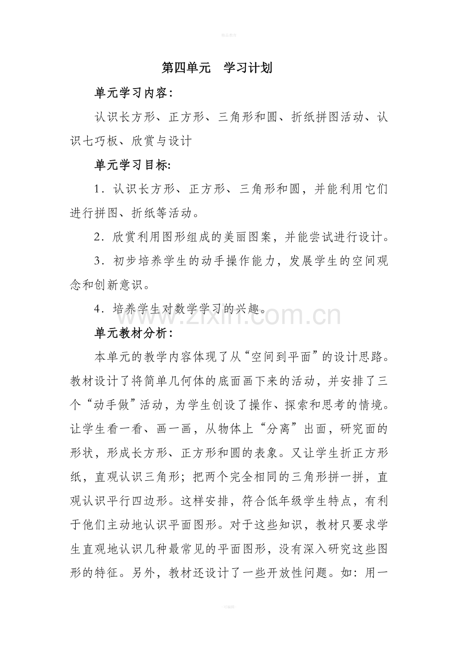 北师大版一年级数学有趣的图形教案.doc_第1页