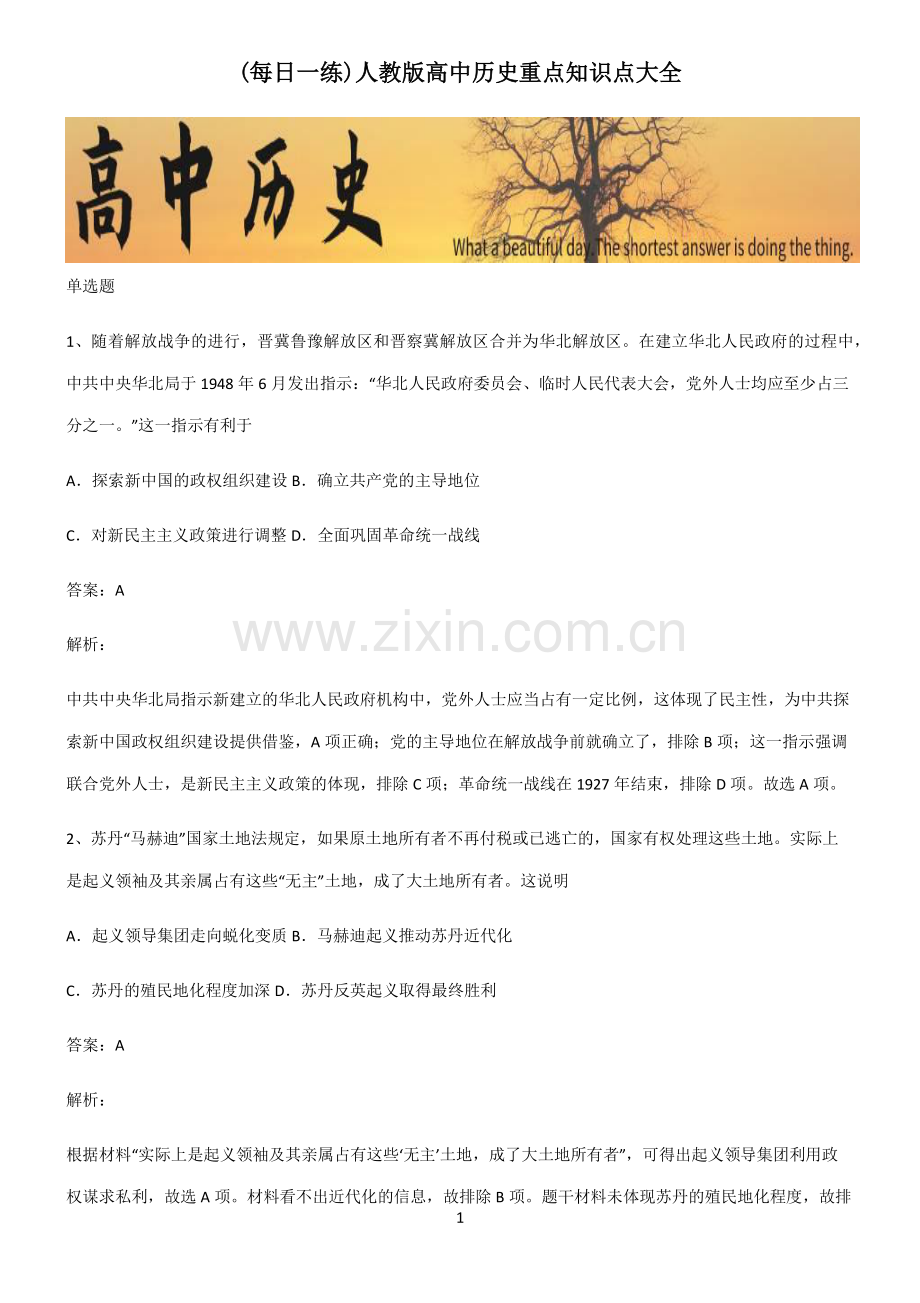 人教版高中历史重点知识点大全.pdf_第1页