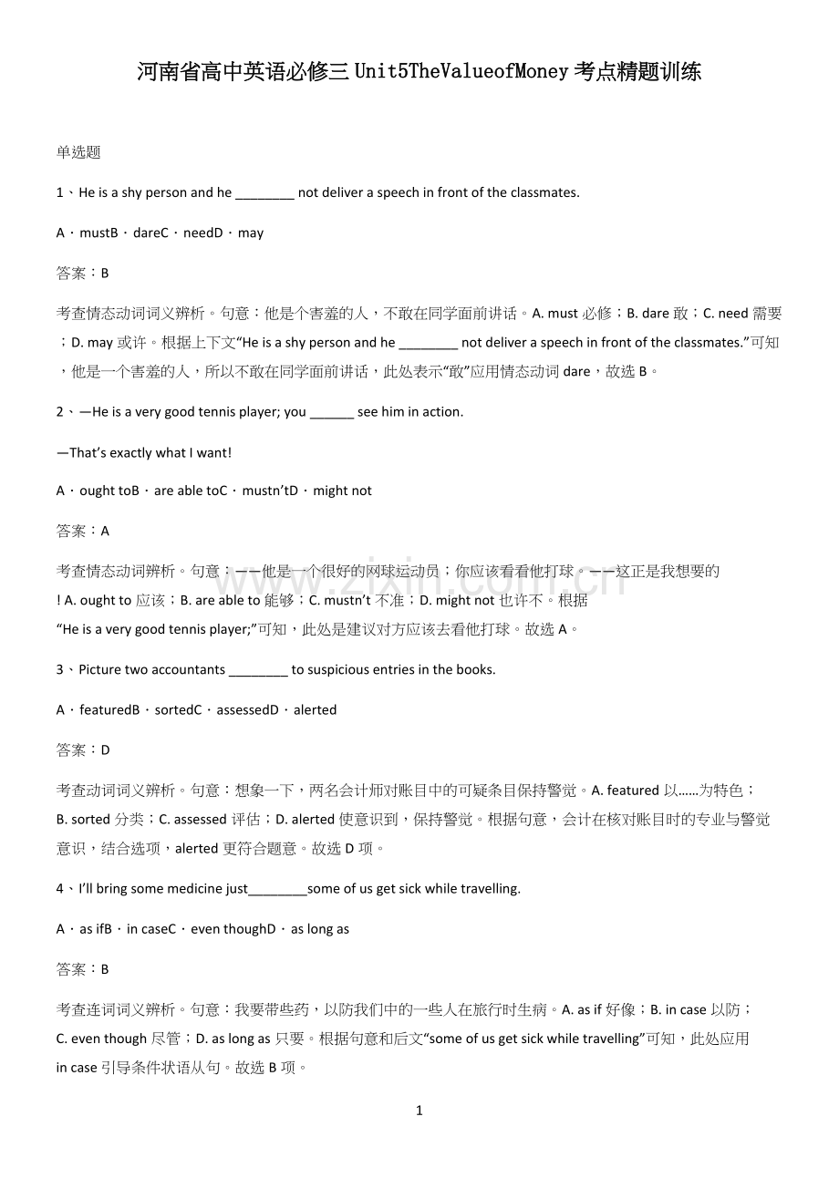 河南省高中英语必修三Unit5TheValueofMoney考点精题训练.docx_第1页