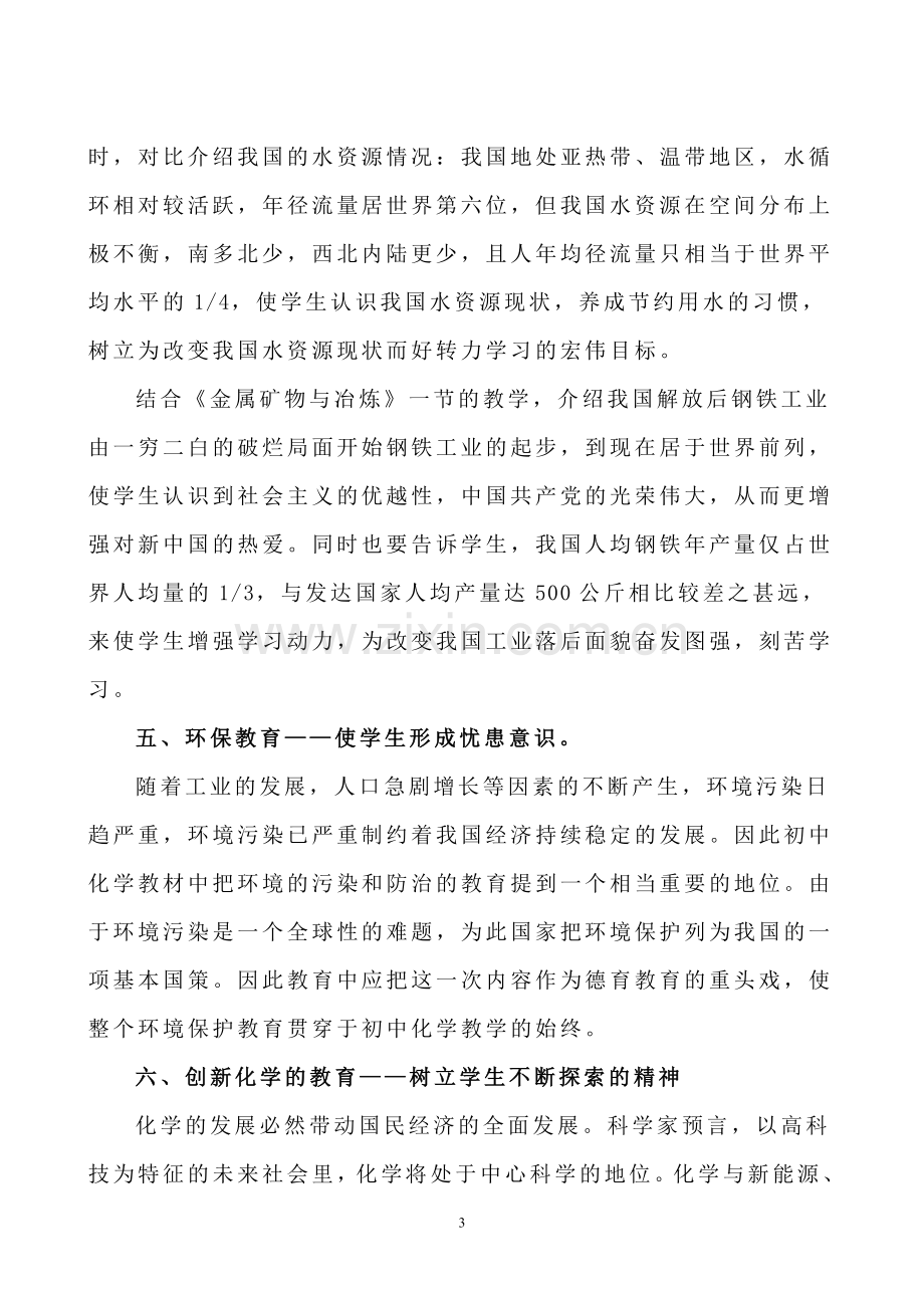 初中化学教学中德育的渗透.doc_第3页