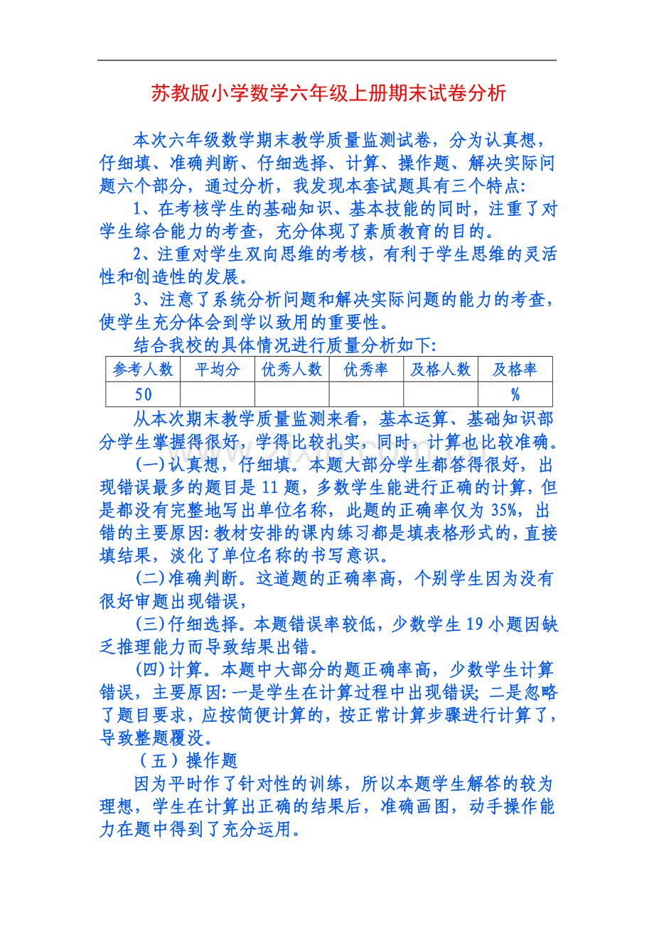 苏教版小学数学六年级上册期末试卷分析.doc_第1页