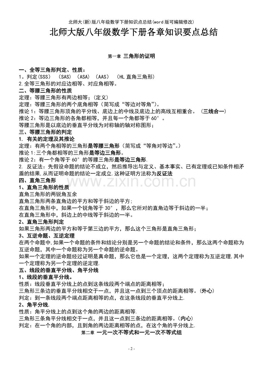 北师大(新)版八年级数学下册知识点总结.pdf_第2页