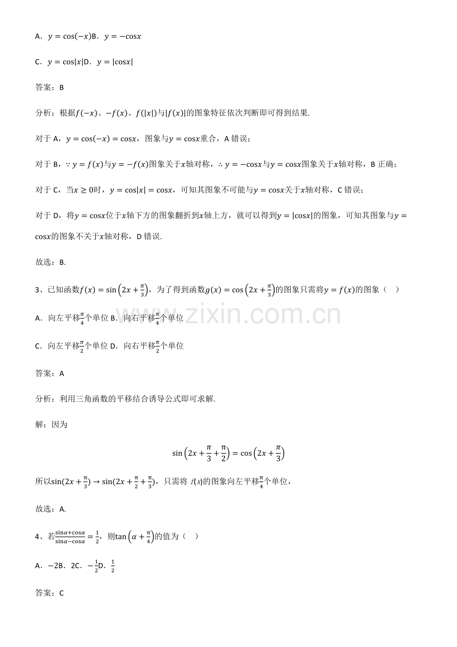 全国通用版高中数学第五章三角函数经典知识题库.pdf_第2页