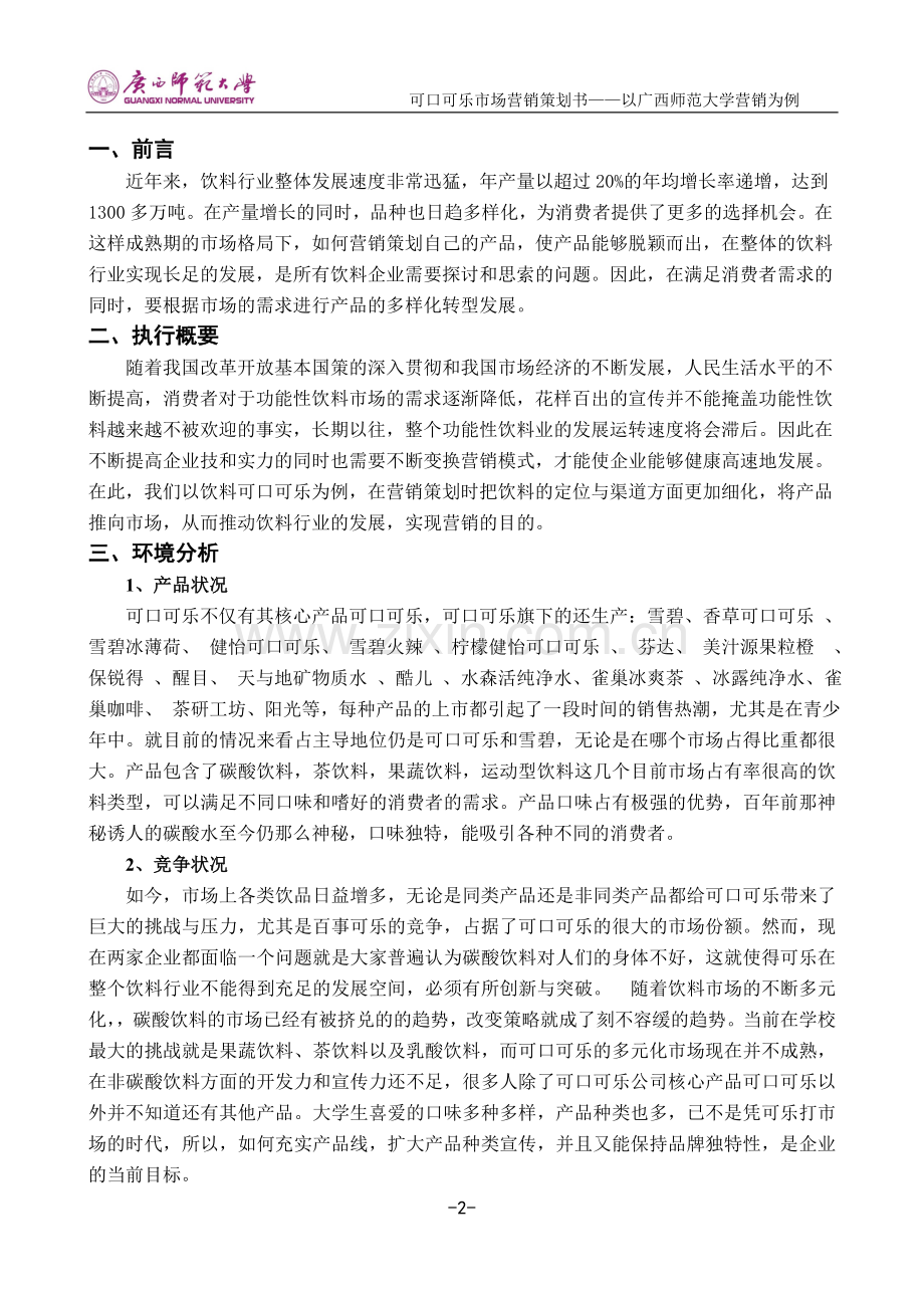 -可口可乐市场营销策划书.doc_第2页