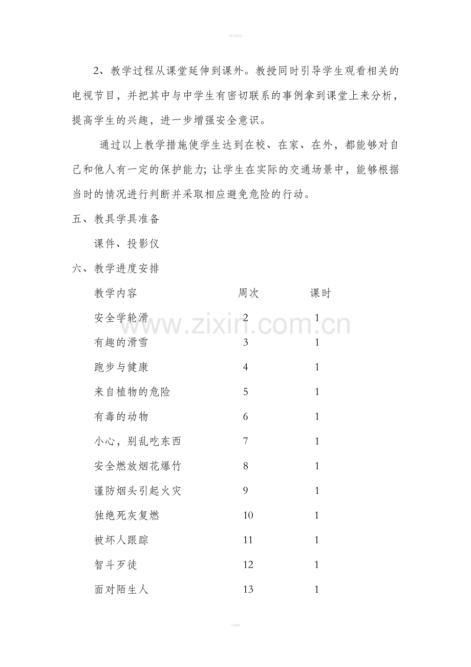 部编版四年级下册安全教育教学计划.doc_第2页