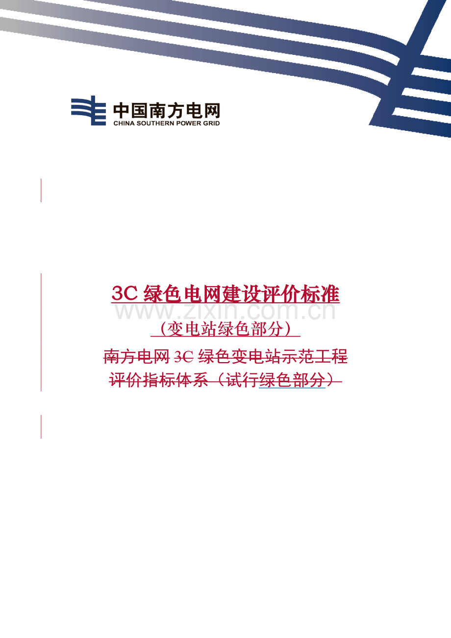 3C绿色电网建设指南(变电站绿色部分)之附件3：3C绿色电网建设评价标准(变电站绿色部分).doc_第1页