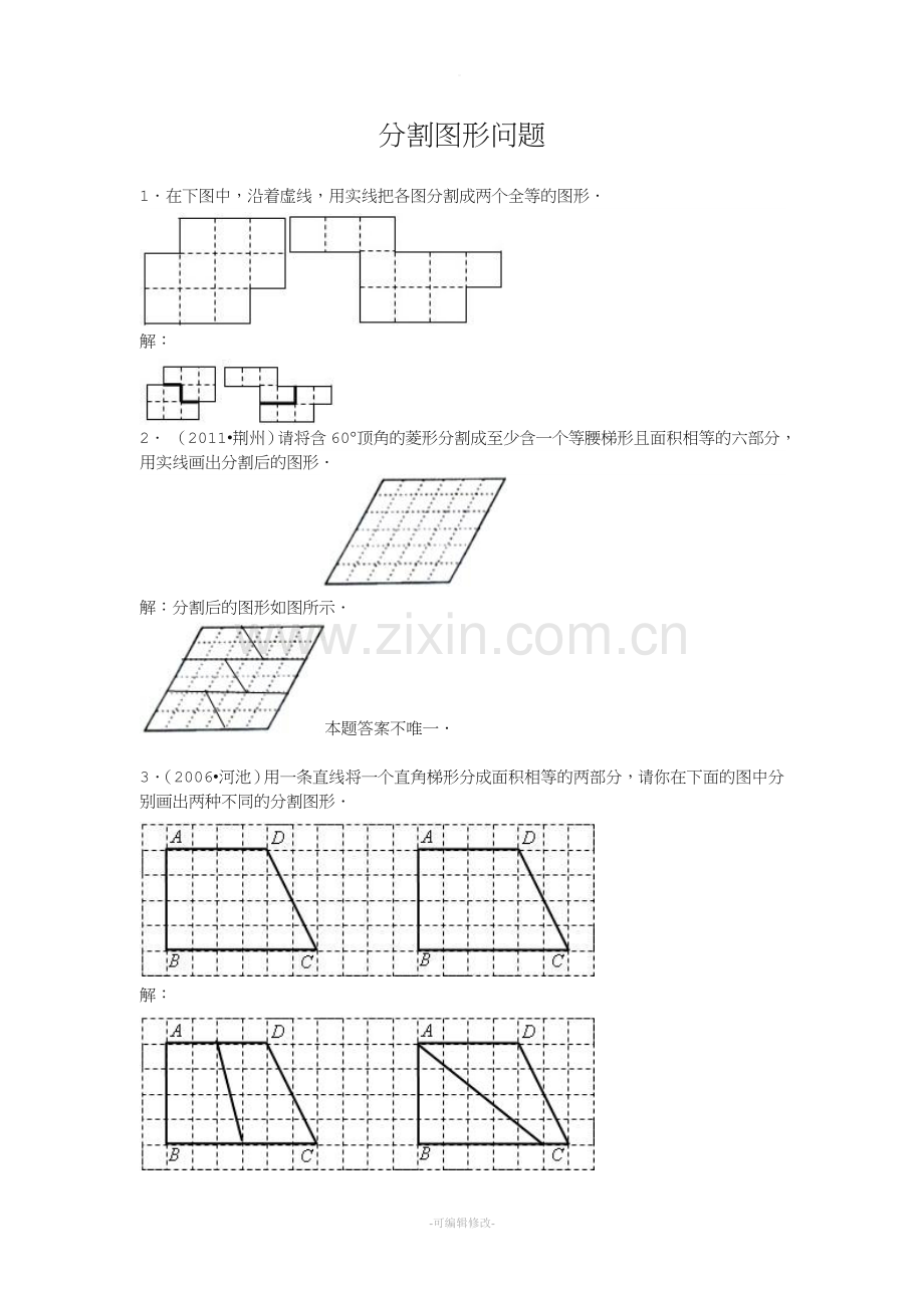 分割图形问题.doc_第1页