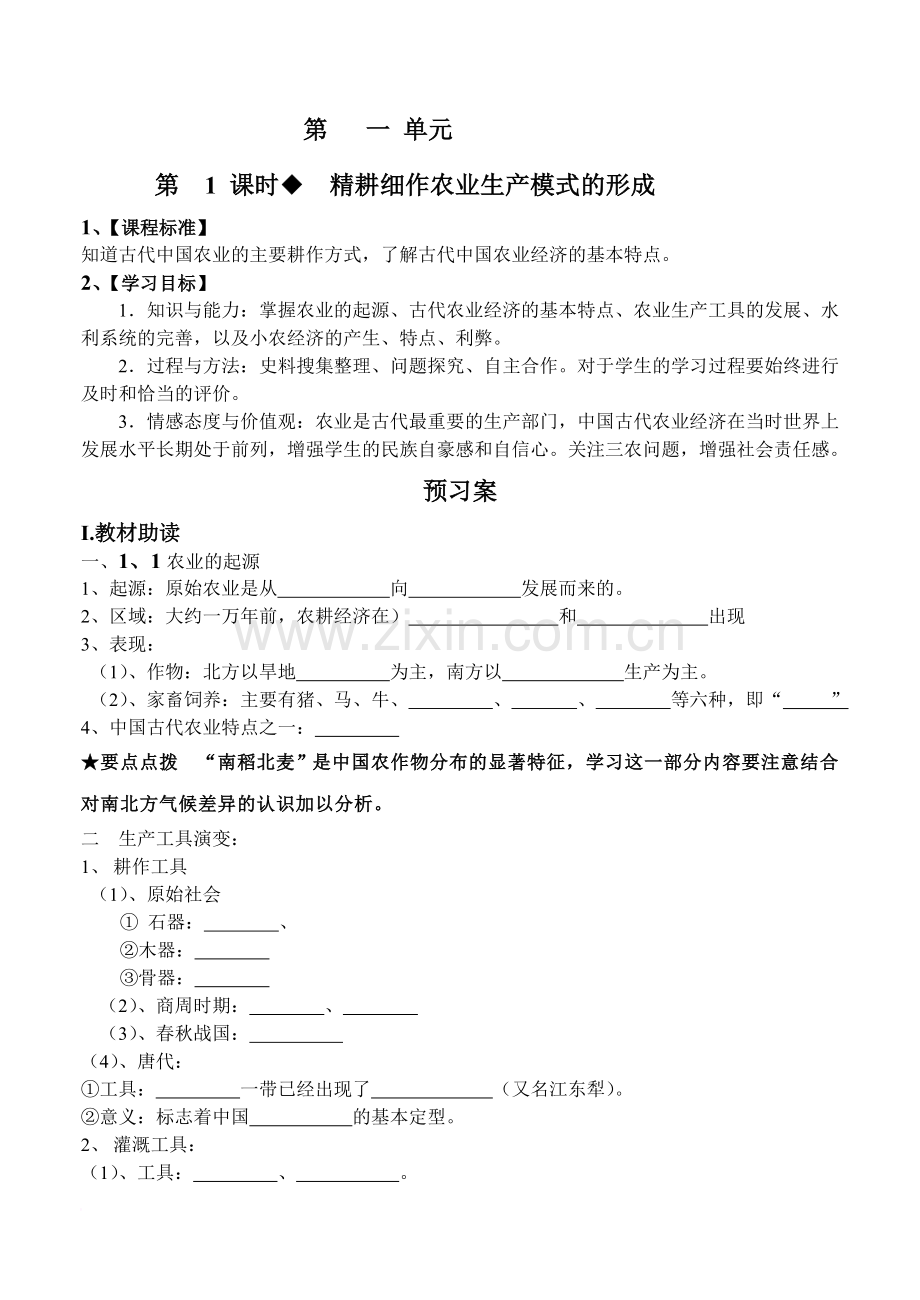 高中历史岳麓版必修二第一课导学案范文.doc_第1页