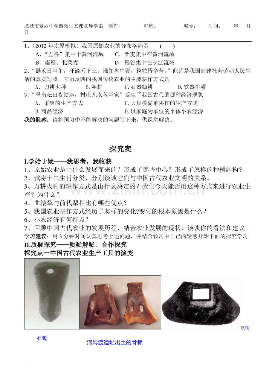 高中历史岳麓版必修二第一课导学案范文.doc_第3页