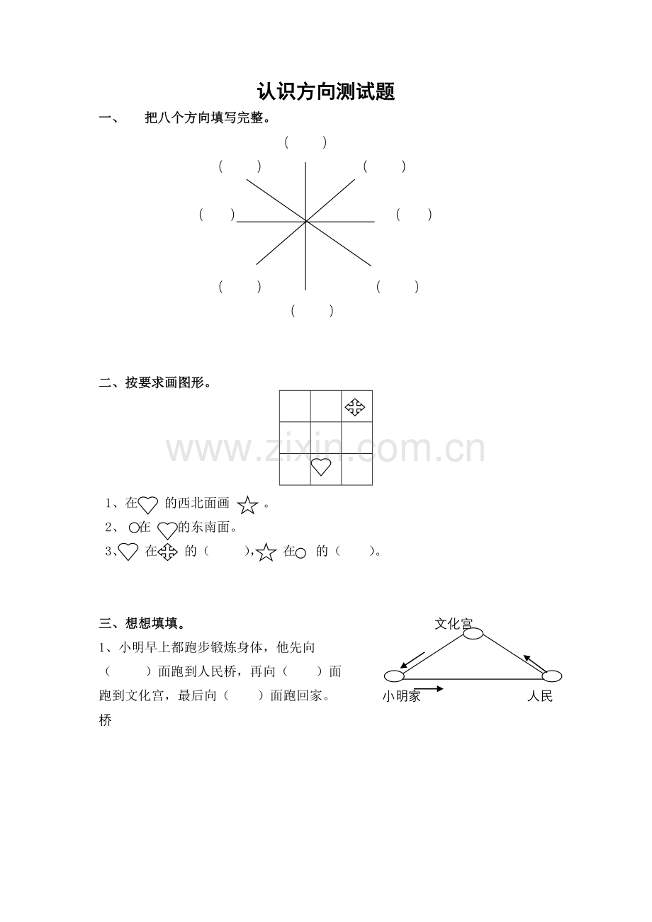 苏教版二年级下册《认识方向的测试题》word练习题.doc_第1页