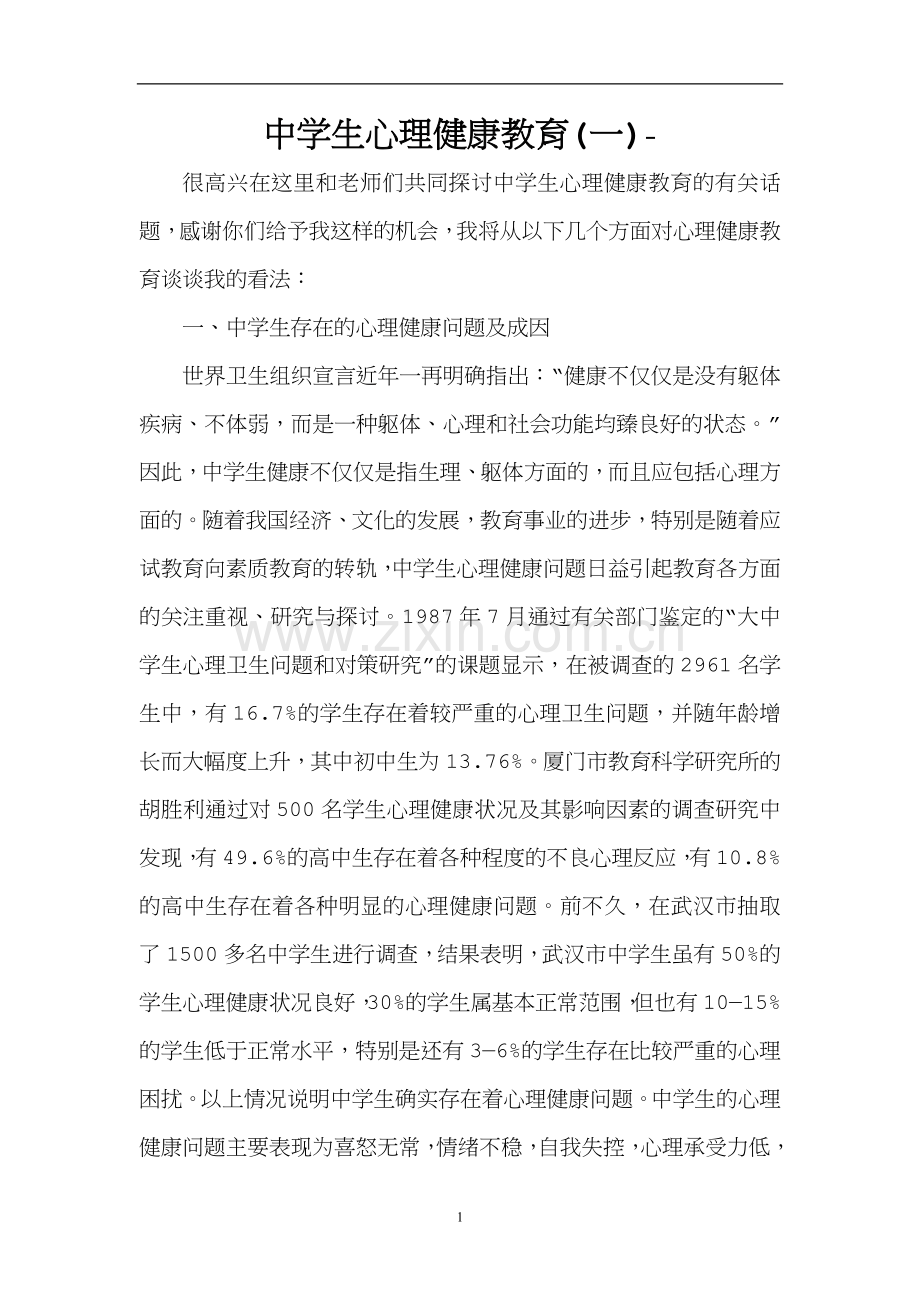 班级学生心理健康辅导资料(一).doc_第1页